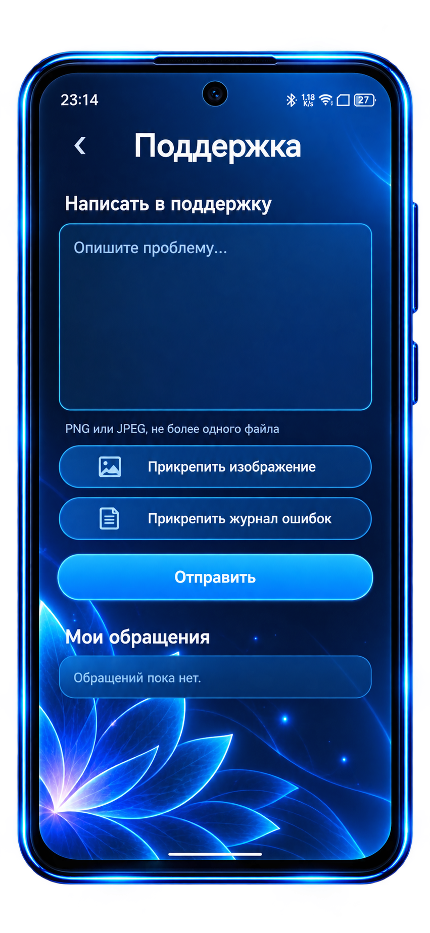 Экран поддержки приложения LOTOS с формой обращения